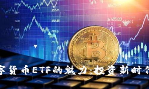 探索数字货币ETF的魅力:投资新时代的浪潮