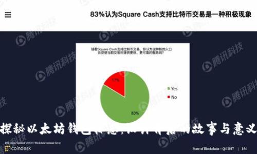 探秘以太坊钱包标志:设计背后的故事与意义