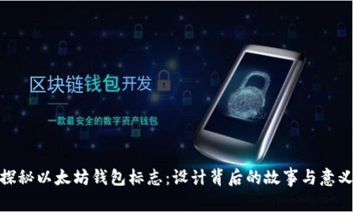 探秘以太坊钱包标志:设计背后的故事与意义