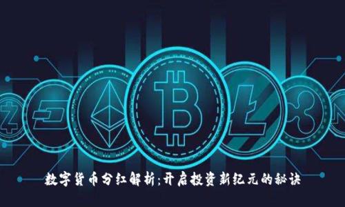 数字货币分红解析:开启投资新纪元的秘诀