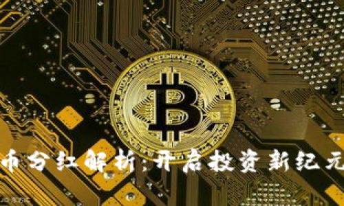 数字货币分红解析:开启投资新纪元的秘诀