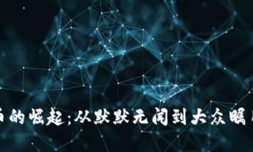 数字货币的崛起:从默默无闻到大众瞩目的旅程