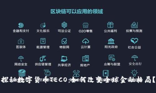 探秘数字货币TECO:如何改变全球金融格局?