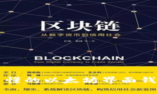简单易懂的以太坊界面钱包教程