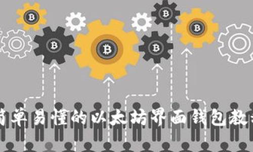简单易懂的以太坊界面钱包教程