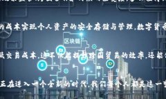   央行数字货币：全球进展与未来展望