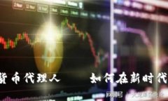区块链数字货币代理人——如何在新时