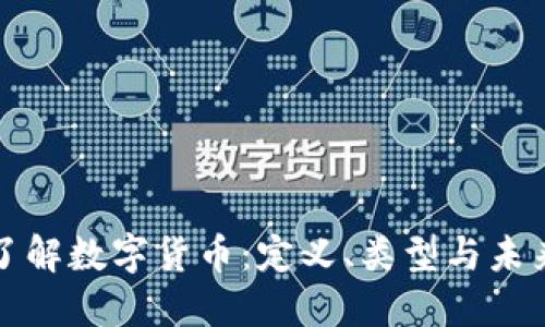 深入了解数字货币:定义、类型与未来发展