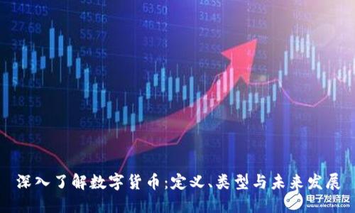 深入了解数字货币:定义、类型与未来发展
