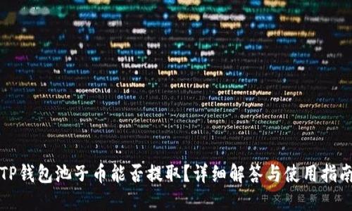 TP钱包池子币能否提取?详细解答与使用指南