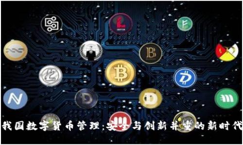 我国数字货币管理：安全与创新并重的新时代