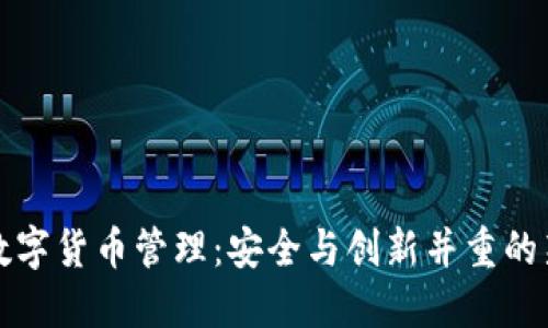 我国数字货币管理：安全与创新并重的新时代
