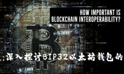 安全又便捷:深入探讨BIP32以太坊钱包的优势与应用