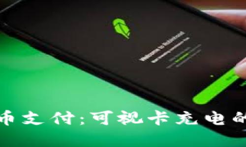 数字货币支付:可视卡充电的新未来