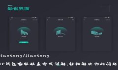 jiaotong/jiaotongTP钱包客服联系方式详解：轻松解决
