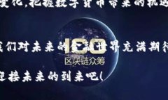 央行数字货币的未来：一场金融革命的序幕数字