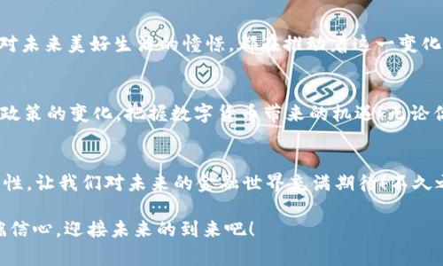 央行数字货币的未来：一场金融革命的序幕

数字货币, 央行, 金融科技/guanjianci

引言：金融世界的变革风潮
当我们谈论现代金融的未来时，数字货币无疑是一个令人振奋的话题。作为科技进步的产物，央行数字货币（CBDC）正逐渐成为全球金融体系变革的重要组成部分。想象一下，未来你用手机轻轻一点，就能完成从购物到支付的所有金融活动！如此便捷的生活方式，正是数字货币带给我们的美好愿景。

央行数字货币的概念与意义
什么是央行数字货币？简单来说，央行数字货币是由国家中央银行发行的数字形式的法定货币。这一创新的货币形式，有望提高金融系统的效率，降低交易成本，推动金融普惠。多么令人振奋！它不仅仅是技术的进步，更是经济结构改革的体现。

世界各国央行的进展
事实上，全球许多国家的央行都在积极探索数字货币的可行性。比如，中国的数字人民币（DCEP）已经在多个城市进行试点，探索数字人民币在日常生活中的应用场景。而在欧盟、美国等地区，也有类似的进展。可以说，当前全球范围内，数字货币的热潮正在席卷而来。

数字货币的优势与挑战
数字货币以其数字化的特点，使得资金转移更加迅速方便，以及便于监管。但与此同时，技术安全、个人隐私、金融稳定等问题也随之而来。如何平衡创新与风险，是各国央行必须面对的重要课题。

数字货币的未来展望
预计未来的5到10年，将是数字货币发展的关键时期。随着技术的不断进步与资本的持续投入，数字货币将不仅仅是一个支付工具，而是会与我们生活的方方面面紧密结合！多么让人期待！例如，通过智能合约实现自动化的交易，或是通过区块链技术增强交易的透明性，这些愿景正在一步步成为现实。

情感与文化的联系
数字货币的推广不仅仅是技术革新，更与我们的情感世界息息相关。人们对安全便捷金融环境的期待，对科技进步的渴望，以及对未来美好生活的憧憬，都在推动着这一变化。数字货币的实质，是对我们美好生活追求的直接回应！

如何迎接数字货币的时代
那我们又该如何适应这个快速变化的金融时代呢？首先，提升自身对金融科技的理解与认知是至关重要的。同时，适时关注相关政策的变化，把握数字货币带来的机遇！无论你是一名普通消费者，还是一位金融从业者，拥抱数字货币的时代都将是不可阻挡的趋势！

结论：金融未来的无尽可能
在如此快速的发展中，央行数字货币的推出将是金融历史上的重要里程碑。它为全球金融体系商业模式的重塑提供了新的可能性，让我们对未来的金融世界充满期待！不久之后，数字货币可能真的会走进我们的生活，实现你我对未来的美好憧憬！

面对这样一个历史性的时刻，大家不禁要问：央行要发数字货币了吗？答案是肯定的，数字货币的时代已经来临！让我们一起怀揣信心，迎接未来的到来吧！