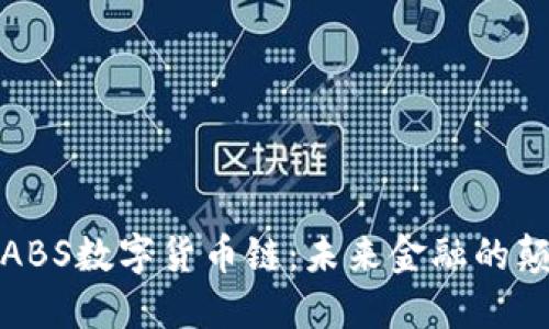 探索ABS数字货币链:未来金融的颠覆者