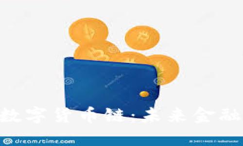 探索ABS数字货币链:未来金融的颠覆者