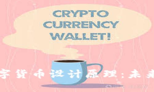 探索央行数字货币设计原理:未来金融的蓝图