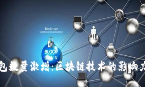 以太坊钱包数量激增:区块链技术的影响力逐步显现