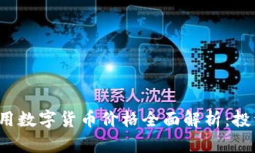 2023年通用数字货币价格全面解析:投资不再迷茫