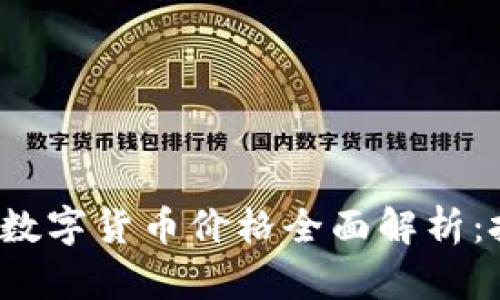 2023年通用数字货币价格全面解析:投资不再迷茫