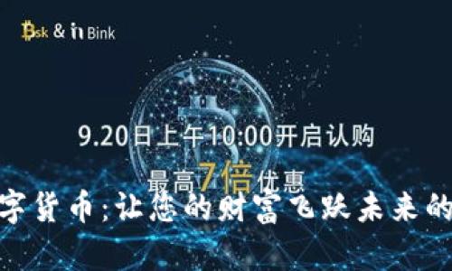 CAGE数字货币:让您的财富飞跃未来的加密世界