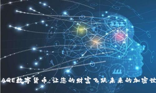CAGE数字货币:让您的财富飞跃未来的加密世界