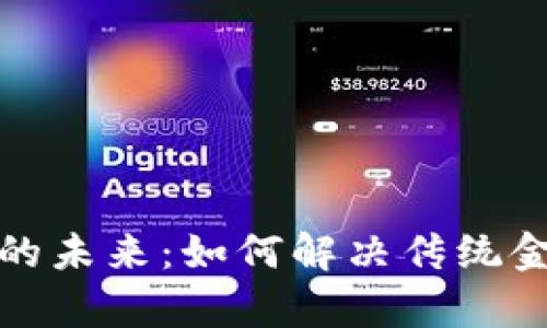 数字货币的未来:如何解决传统金融的痛点