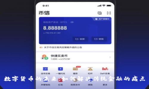 数字货币的未来:如何解决传统金融的痛点