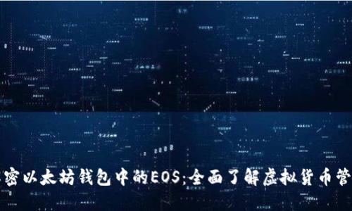 解密以太坊钱包中的EOS:全面了解虚拟货币管理