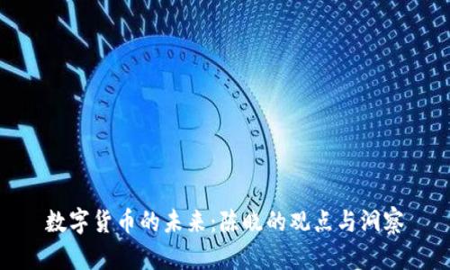 数字货币的未来:陈晓的观点与洞察