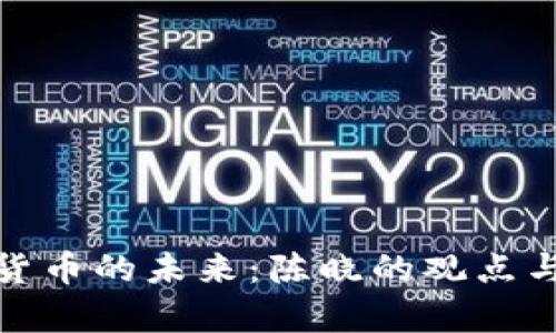 数字货币的未来:陈晓的观点与洞察