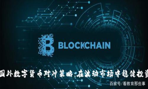 国外数字货币对冲策略:在波动市场中稳健投资