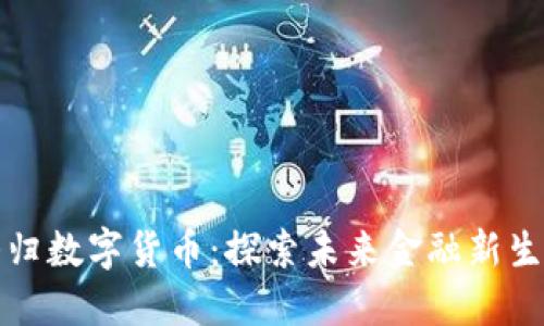 秭归数字货币:探索未来金融新生态