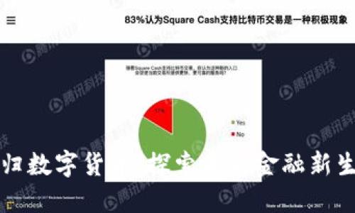 秭归数字货币:探索未来金融新生态
