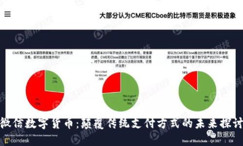 微信数字货币:颠覆传统支付方式的未来探讨