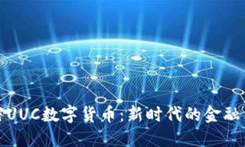 解密UUC数字货币:新时代的金融革命