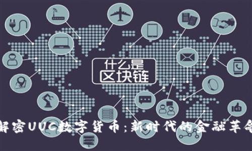 解密UUC数字货币:新时代的金融革命