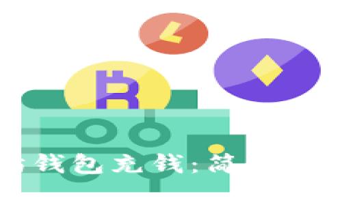 如何向以太坊钱包充钱:简单易懂的操作指南