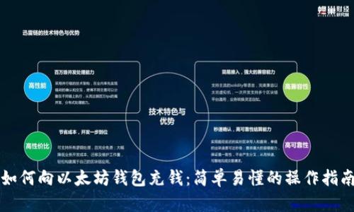 如何向以太坊钱包充钱:简单易懂的操作指南