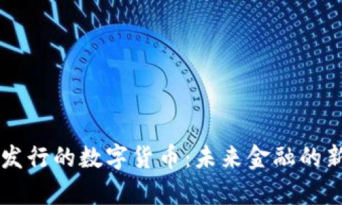 即将发行的数字货币：未来金融的新篇章