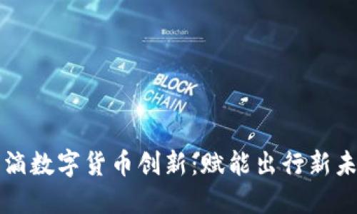 滴滴数字货币创新:赋能出行新未来