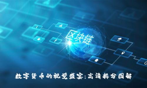 数字货币的视觉盛宴:高清拆分图解
