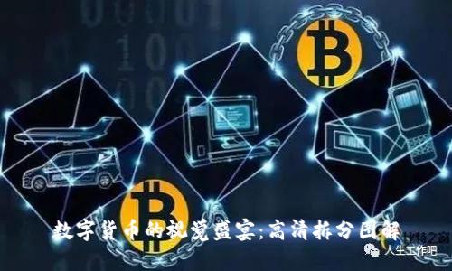 数字货币的视觉盛宴:高清拆分图解