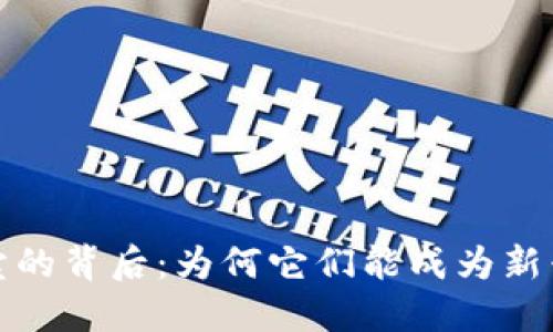 数字货币买卖的背后:为何它们能成为新兴的交易资产