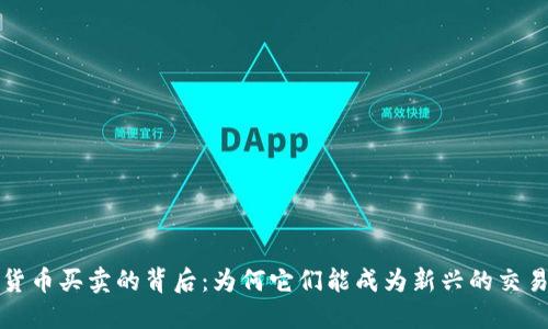 数字货币买卖的背后:为何它们能成为新兴的交易资产