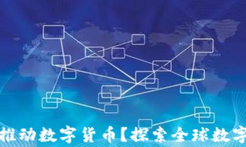 哪个国家率先推动数字货币?探索全球数字货币的先行者