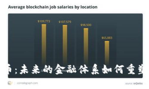 探索数字货币:未来的金融体系如何重塑我们的生活